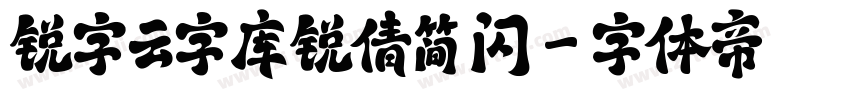 锐字云字库锐倩简 闪字体转换